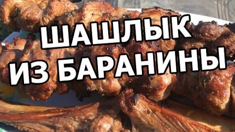 Маринад для шашлыка из баранины