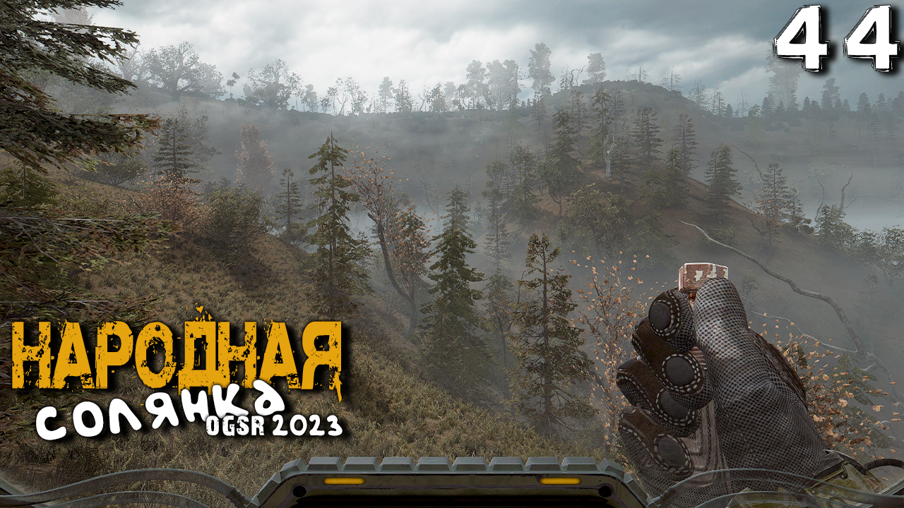 S.T.A.L.K.E.R. Народная солянка OGSR 2023 (44) ► Неразведанная земля