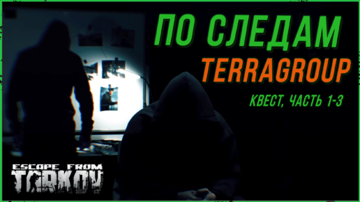 По следам TerraGroup в Escape from Tarkov, ч 1-3