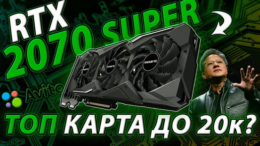 RTX 2070 Super - Топ видеокарта до 20к с Авито / 2070 Super в 2023 году - стоит ли брать?