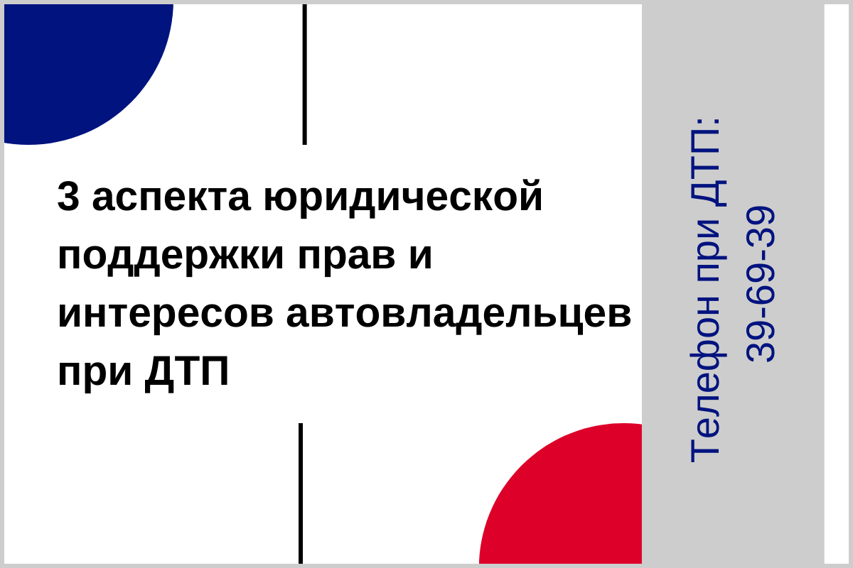 3 аспекта юридической поддержки прав и интересов автовладельцев при ДТП |  Аварийные комиссары Липецк | РПК Приоритет | Дзен