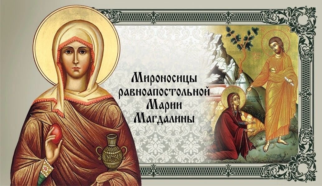 Что будет 4 августа. День памяти мироносицы равноапостольной Марии Магдалины 4 августа. День мироносицы Марии Магдалины равноапостольной. С праздником равноапостольной Марии Магдалины.