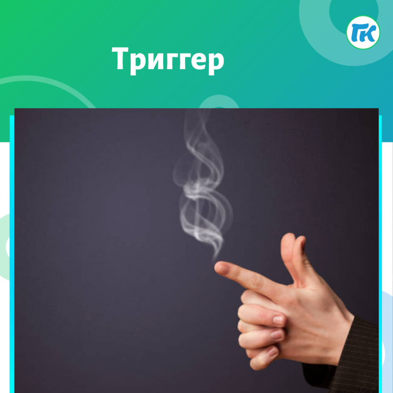 Что такое триггерит