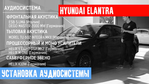 НОВАЯ АУДИОСИСТЕМА В HYUNDAI ELANTRA