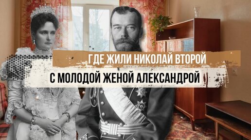 Где жили Николай II с молодой женой?