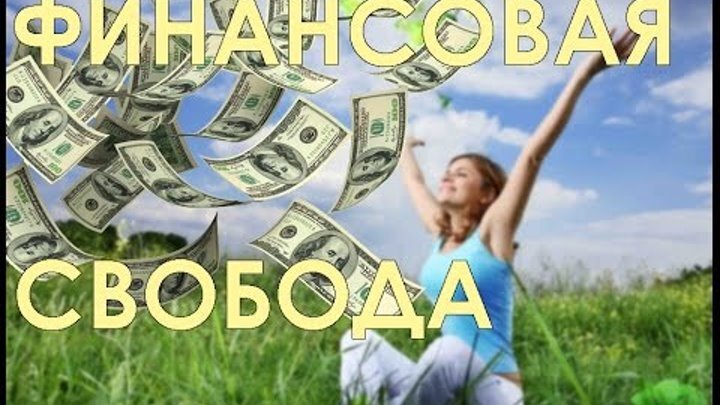 Финансово свободный