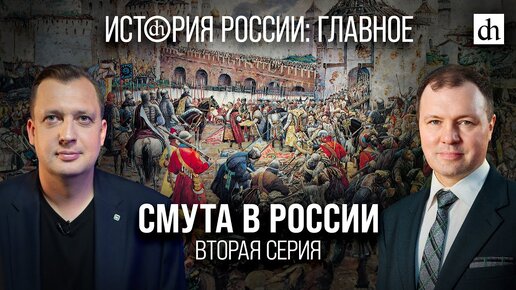 Часть 15. Смута в России. Вторая серия/ Кирилл Назаренко и Егор Яковлев