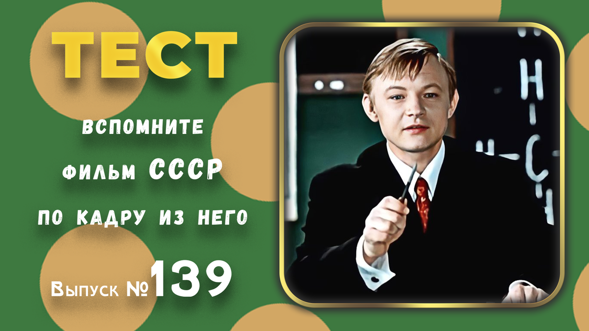 🔥Тест: Проверь себя, вспомни любимые 💖фильмы СССР всего по одному кадру🚩. Выпуск 139.💥