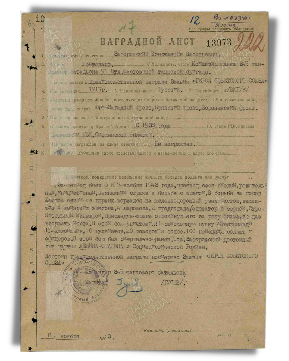 Наградной лист о представлении к присвоению звания Герой Советского Союза посмертно лейтенанту Заборовскому Константину Васильевичу, командиру танка 345-го танкового батальона 91-й отдельной танковой бригады. Приказ подразделения от 10.01.1944. Источник: pamyat-naroda.ru