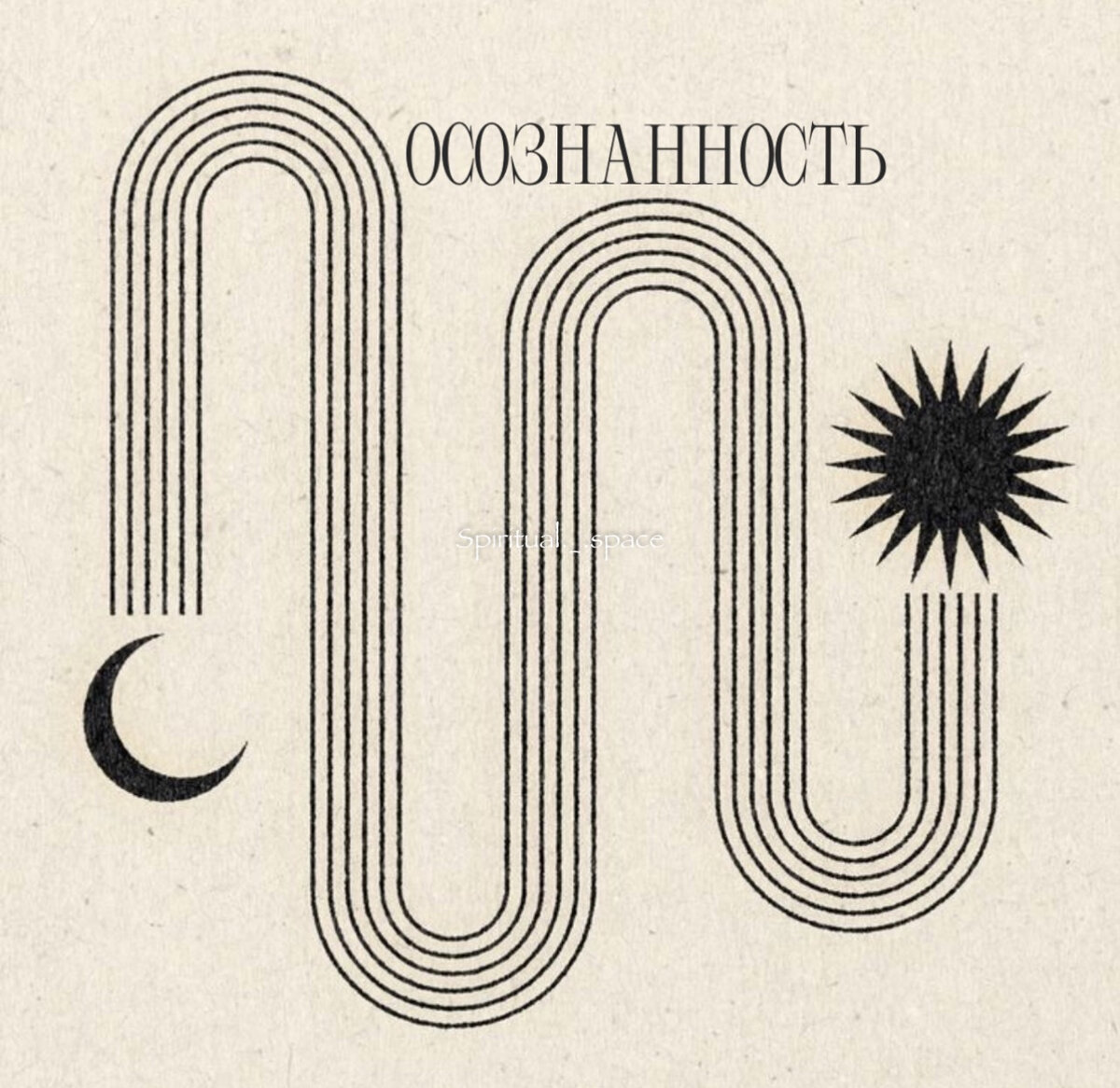 Представьте💭:
⠀
⠀⠀Сегодня я решила посвятить время осознанности. Я остановилась и почувствовала землю под ногами, сделала глубокий вдох и ощутила как свежий воздух быстро наполнил мою грудь. Я осознаю свое тело, его силу и возможности.
⠀
⠀⠀Я нахожусь в окружении природы. Я внимательно рассматриваю каждый листик на деревьях, слушаю пение птиц и шелест травы под ногами. Я осознаю красоту и гармонию природы, которая всегда присутствует рядом со мной.
⠀
⠀⠀Затем я села в тихое место и позволила своим мыслям и эмоциям исчезнуть. Я стала наблюдать их, но не привязываться к ним. Я осознала, что я не являюсь своими мыслями и эмоциями, а просто наблюдаю их приходящую природу.
⠀
⠀⠀В этот момент я осознала свою силу выбора. 💫Я могу выбирать, как реагировать на события, какие мысли принимать, каким эмоциям позволить пребывать в моем сердце. 🤍Я осознала, что я не пленник своих мыслей, а хозяин своего разума.
⠀
⠀⠀Я осознала важность присутствия в настоящем моменте. Ведь только в настоящем моменте я могу по-настоящему жить, наслаждаться и ценить каждую секунду. Ведь только в настоящем моменте я могу создавать свою жизнь и быть полностью собой.
⠀
⠀⠀Теперь я понимаю, что ОСОЗНАННОСТЬ🕊️-это не только искусство, но и практика. Это требует больших усилий и постоянного внимания. Но каждый шаг в сторону осознанности открывает мне новые горизонты и приводит к глубокому внутреннему преображению.
⠀
⠀⠀Я приглашаю каждого из вас отправится в путешествие под названием -осознанность.
⠀⠀Давайте вместе будем ценить каждый момент жизни, быть здесь и сейчас, и создавать счастливую и осознанную жизнь✨