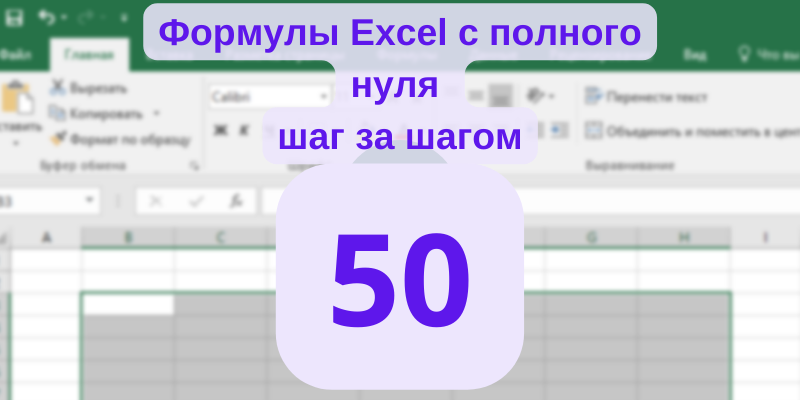 Сегодня у нас юбилейный 50-й урок. И в честь этого, думаю, самое время вспомнить, что наши уроки посвящены изучению формул в Excel.