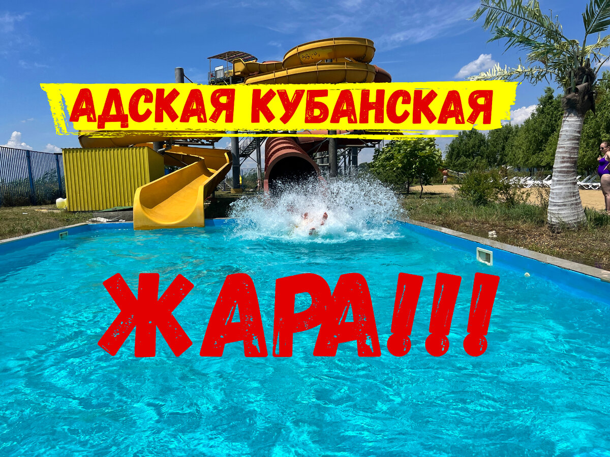 Адская кубанская жара
