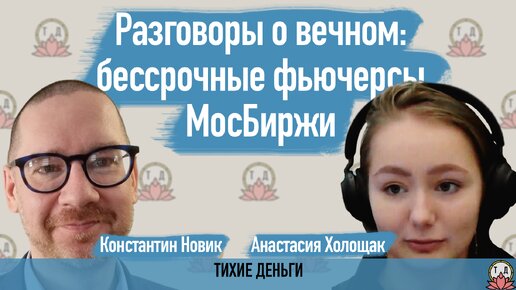 Разговоры о вечном: бессрочные фьючерсы МосБиржи [август 2023]