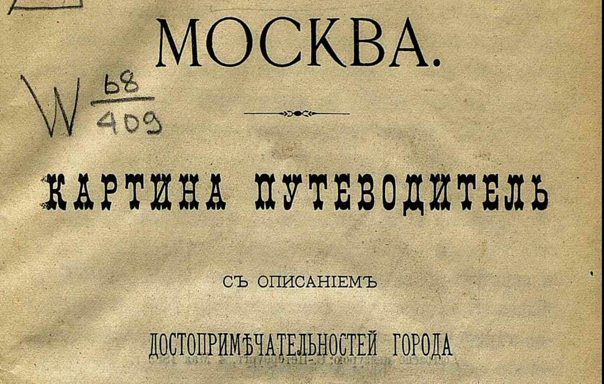 Москва. Картина путеводитель. 1883 С.Петербург
