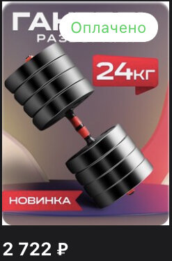 Я уже произвел оплату и ожидаю доставку в ближайший пвз.