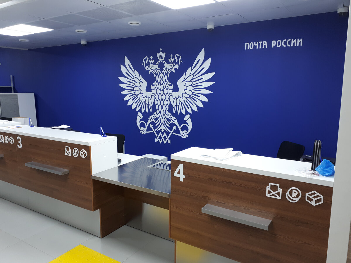Отделение Почты России
Фотоматериал из свободных источников