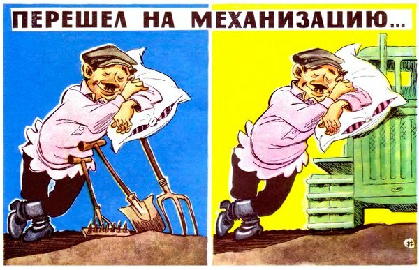 "До чего дошел прогресс! Перешел на механизацию...", карикатура Игоря Сычева  (яндекс картинки)