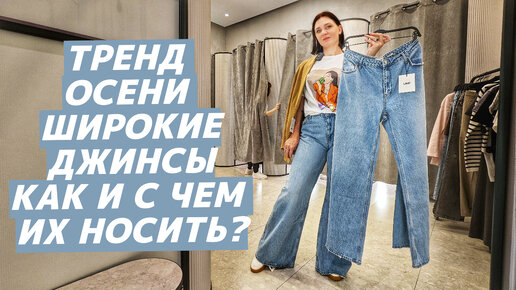 КАК НОСИТЬ широкие джинсы? С чем модно сочетать широкие джинсы? Стильные образы с широкими джинсами!