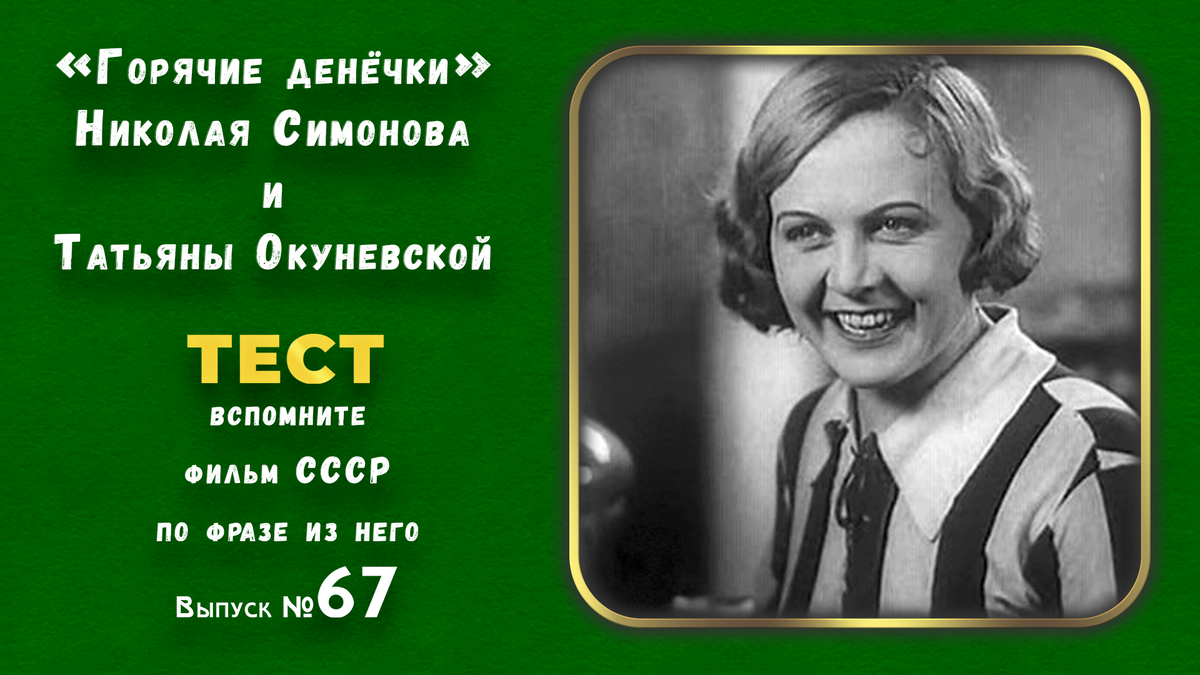 🤣Тест по фразам. 🔥Помнишь ли ты эти фильмы СССР❓Выпуск 67.👍