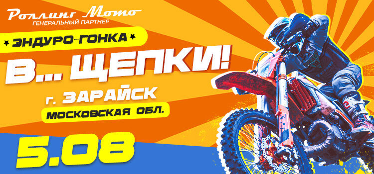 "В...ЩЕПКИ", эндуро гонка в Зарайске, Московская область