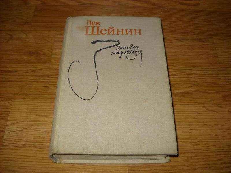 Лев шейнин книги. Лев Шейнин Записки следователя. Лев Шейнин Записки следователя первое издание. Записки следователя Лев Шейнин купить. Лев Шейнин Советский юрист.