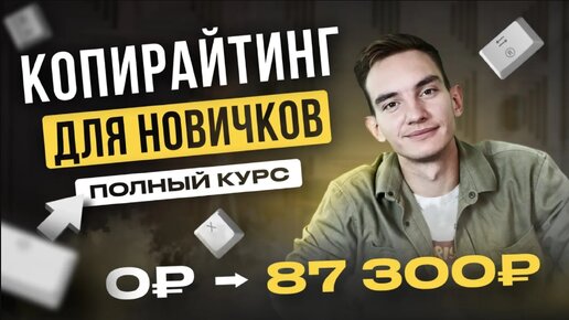 Полное Бесплатное Руководство по Копирайтингу С НУЛЯ! КОПИРАЙТИНГ