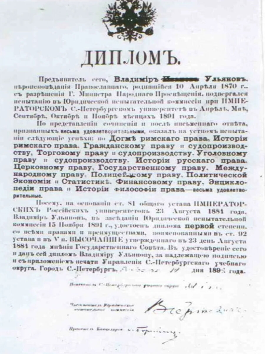 Диплом об окончании В.И. Ульяновым Императорского Санкт-Петербургского университета