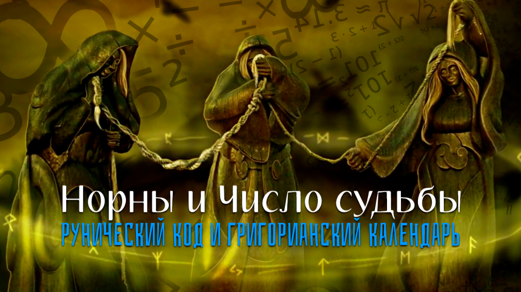 Норны и Число судьбы. Рунический код и григорианский календарь.