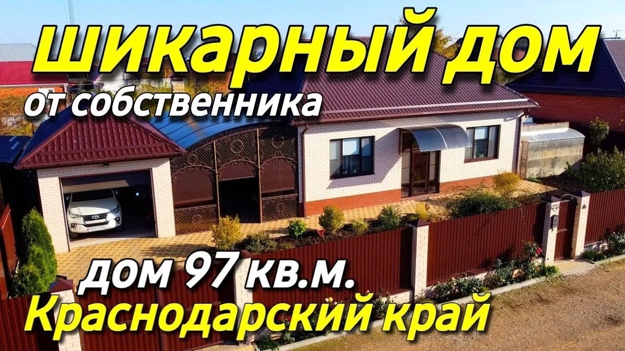 Продается Дом 97 кв. м. за 13 200 000 руб. тел. 8 918 399 36 40  Краснодарский край ст. Выселки | Николай Сомсиков | Дзен