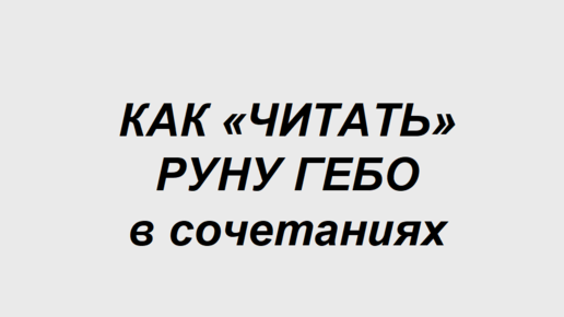 Руна Гебо: как трактовать в сочетаниях с другими рунами в гадании. 2 часть. Значение комбинаций рун