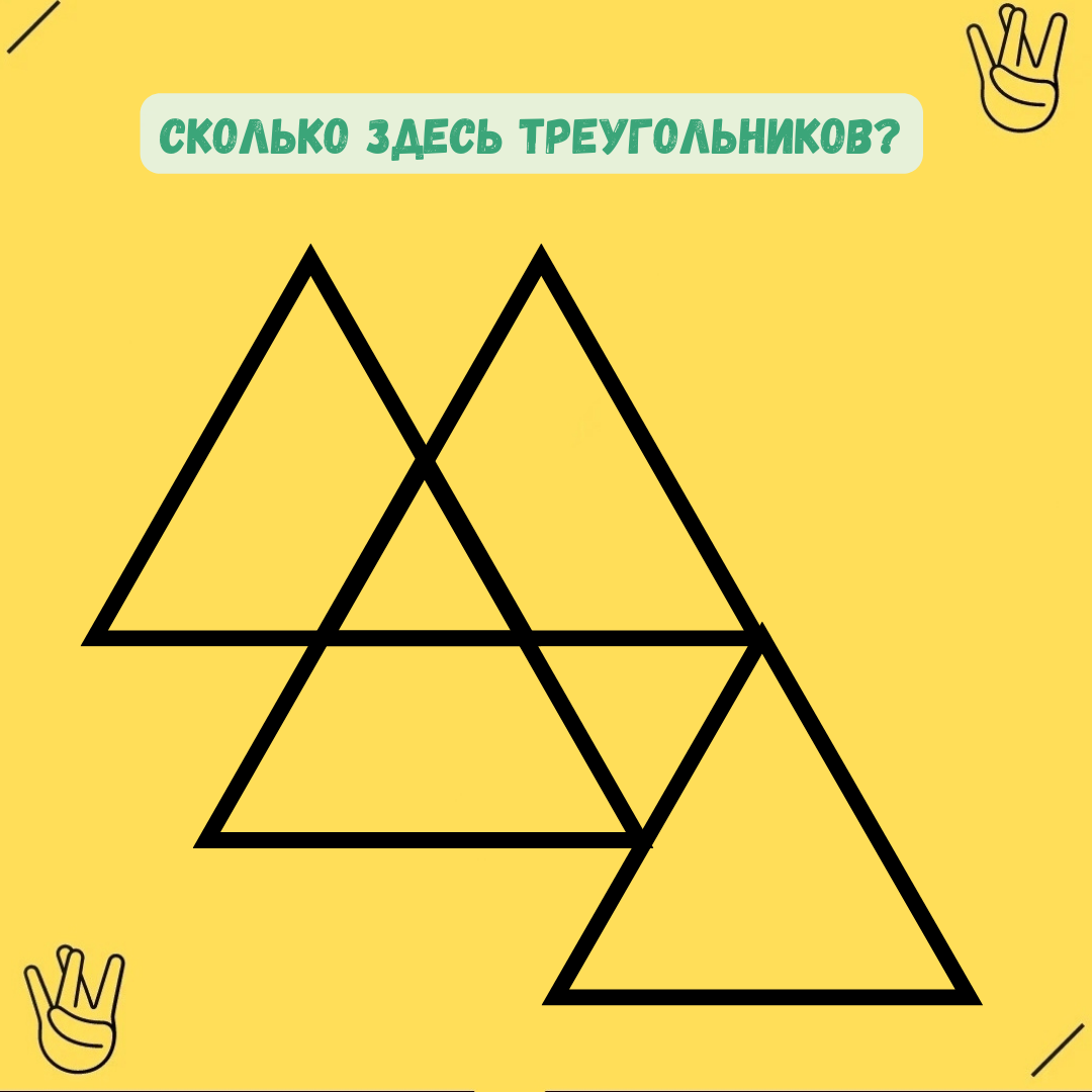 Сколько треугольников изображено на рисунке? Подборка из двух заданий на  сообразительность | Woost3r | Дзен