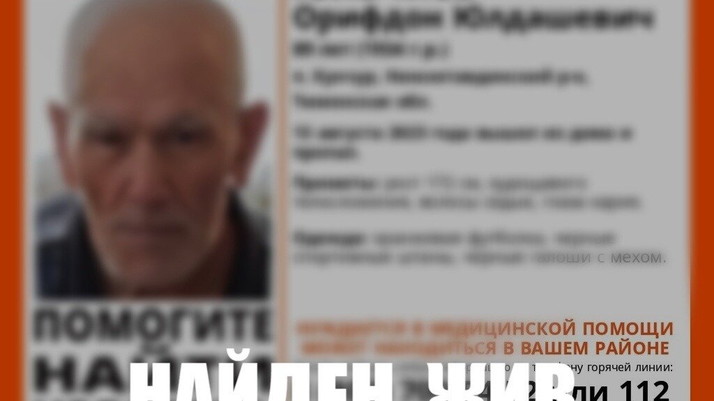     В Тюменской области прекращены поиски пропавшего 13 августа в деревне Кунчур Нижнетавдинкого района 89-летнего пенсионера. Орифдона Юльчиева нашли в понедельник вечером.