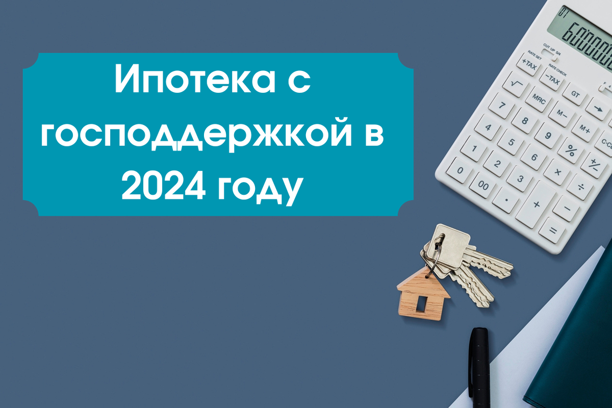 Новые льготные ипотеки в 2024 году