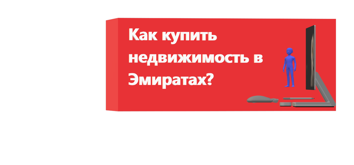 Как купить недвижимость в Эмиратах?