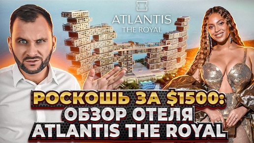 Достоин ли своей цены? Обзор отеля Atlantis the Royal: 2 ночи за $1500 | Недвижимость в Дубае