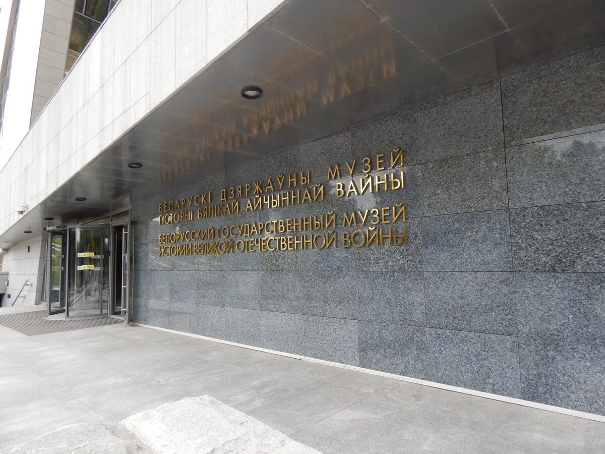 Вход в музей истории ВОВ в центре Минска