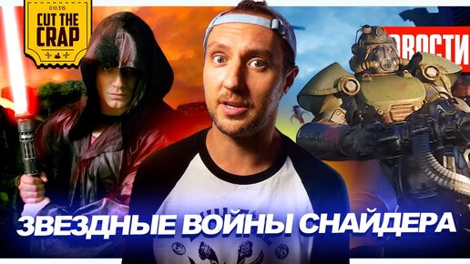 Позор Warner Bros // Трейлер Звездных Войн Зака Снайдера // Тизер сериала Fallout | НОВОСТИ КИНО 203