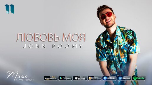 John Roomy - Любовь моя (audio 2021)