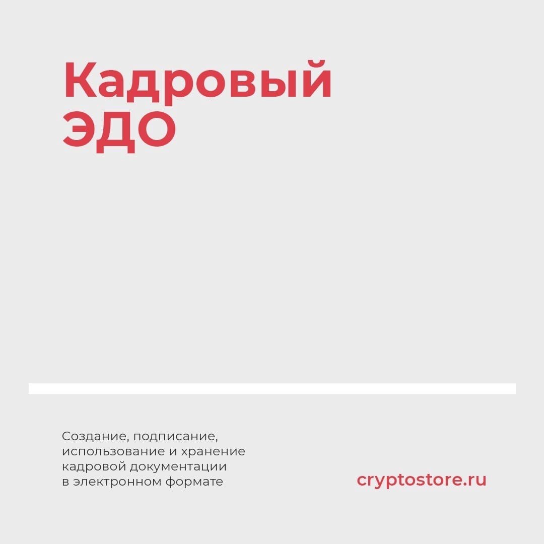 Создание, подписание, использование и хранение кадровой документации в электронном формате
