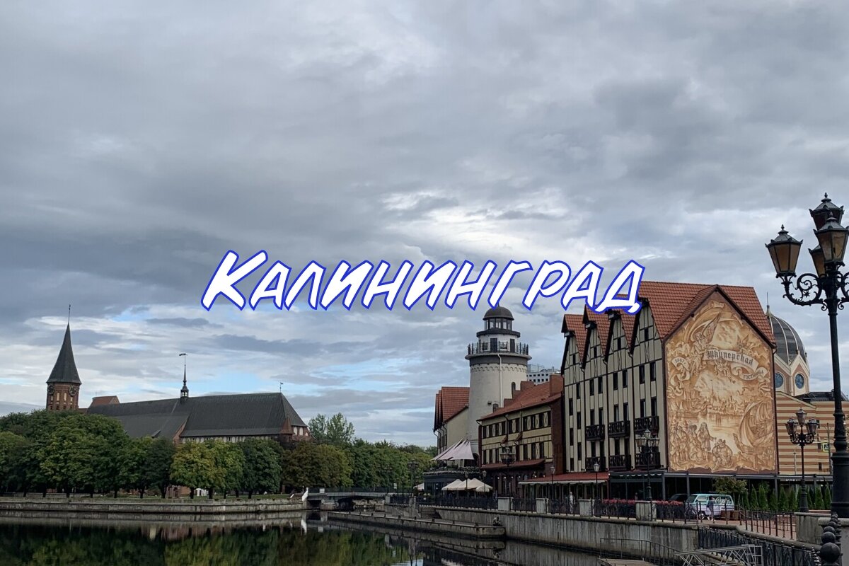 Калининград. Фото автора