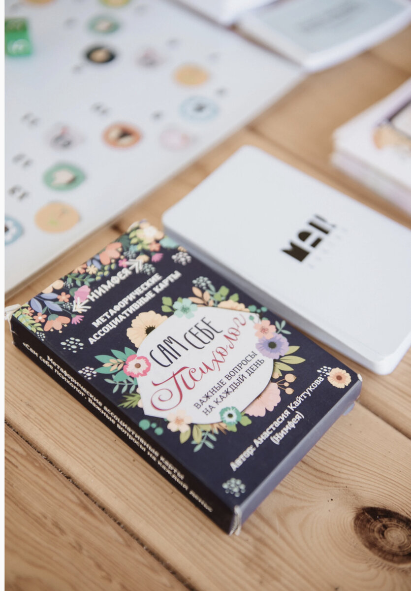 Колода метафорических ассоциативных карт «Сам себе психолог» автора Анастасии Кайтуковой 