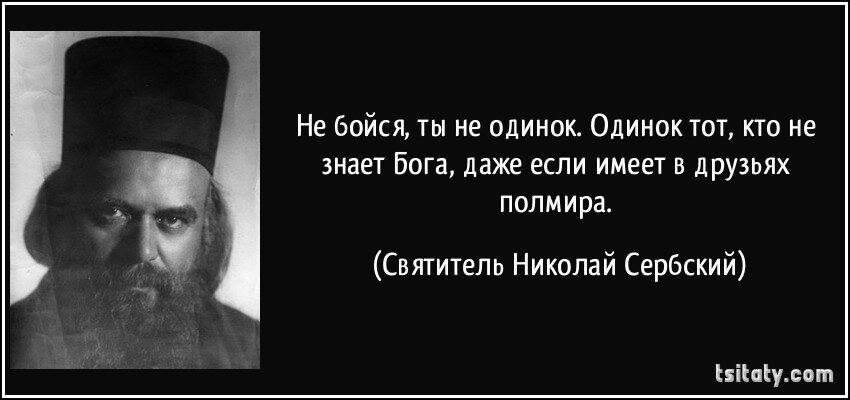 Отворачивается ли бог от человека. Святитель Николай Сербский. Николай Сербский высказывания. Николай Сербский цитаты афоризмы. В Бога богатеть.