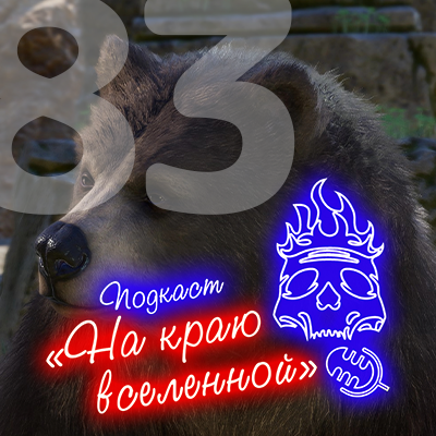 ● Spotify ● Google Podcasts ● VK ● mave ● RSS📷
Подкаст «На краю вселенной» #83 - Половые темы 
 
 iTunes ● Яндекс.Музыкаatomic:embed 0
