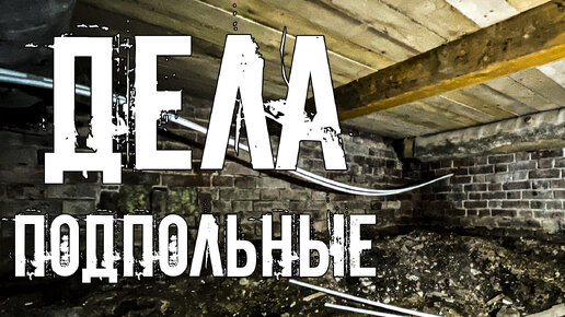 Уничтожаем нежелательного «соседа». Приводим подполье в порядок перед прокладкой отопления