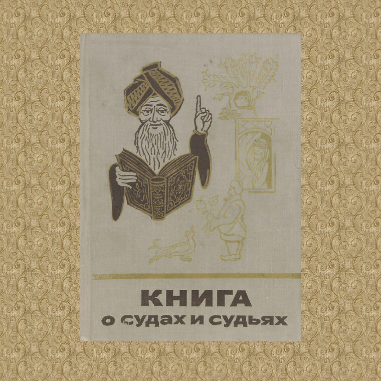 "Книга о судах и судьях"