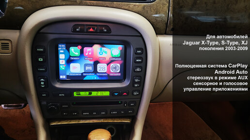 Jaguar X-Type, S-Type, XJ 2003-2009, подключение системы CarPlay, Android Auto