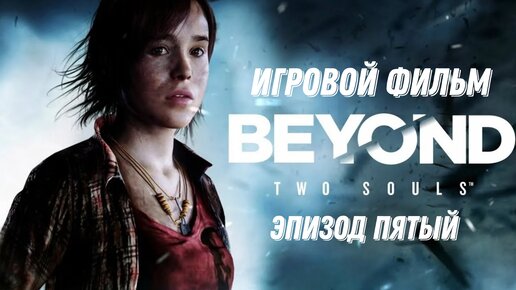 Beyond Two Souls - эпизод пятый (игровой фильм)