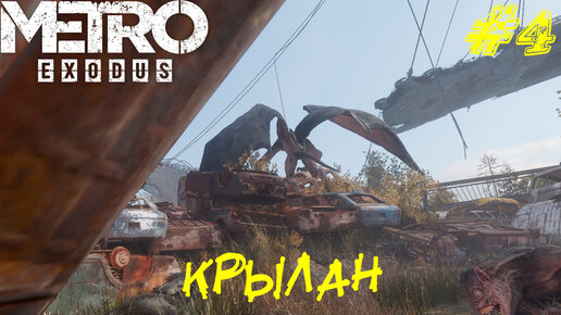 КРЫЛАН ➤ Metro Exodus История Сэма Прохождение #4