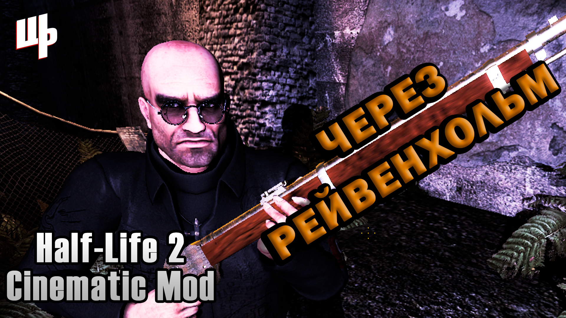 Half-Life 2 Cinematic Mod Прохождение ► Через Рейвенхольм ► 6