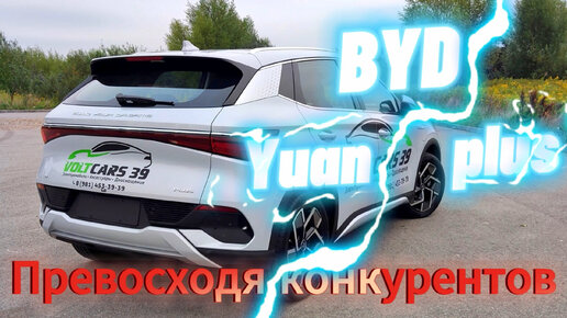 Он круче Tiguan и Rav 4! Внеконкурентный BYD Yuan plus!